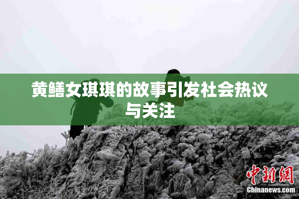 黄鳝女琪琪的故事引发社会热议与关注