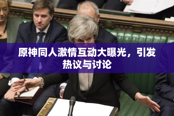 原神同人激情互动大曝光，引发热议与讨论