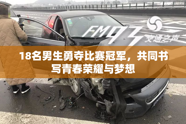 18名男生勇夺比赛冠军，共同书写青春荣耀与梦想