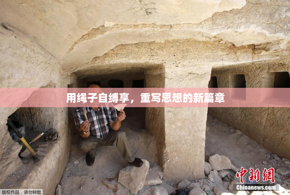 用绳子自缚享，重写思想的新篇章