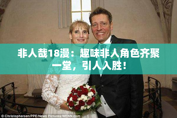 非人哉18漫：趣味非人角色齐聚一堂，引人入胜！
