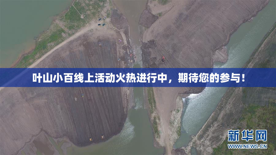 叶山小百线上活动火热进行中，期待您的参与！