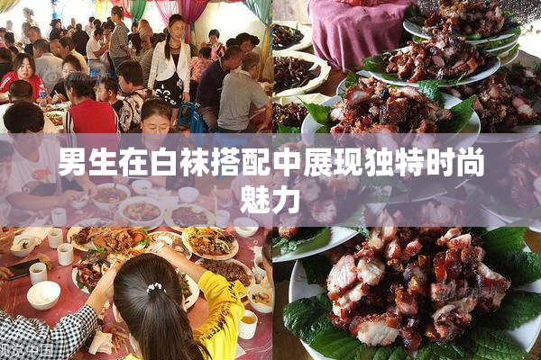 男生在白袜搭配中展现独特时尚魅力