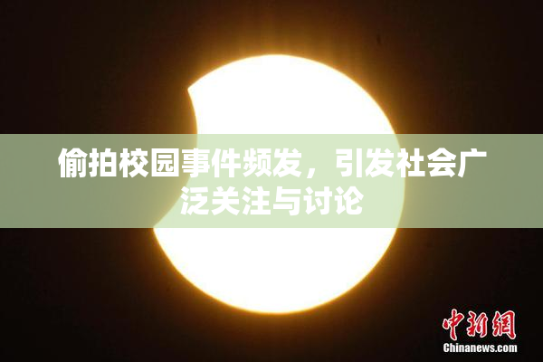 偷拍校园事件频发，引发社会广泛关注与讨论