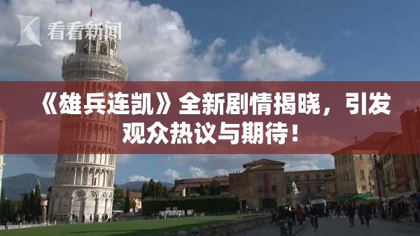 《雄兵连凯》全新剧情揭晓，引发观众热议与期待！