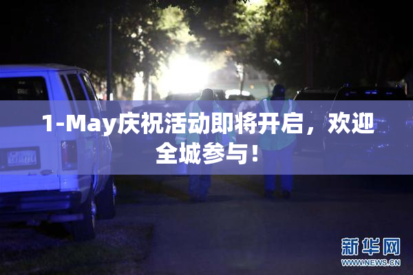 1-May庆祝活动即将开启，欢迎全城参与！
