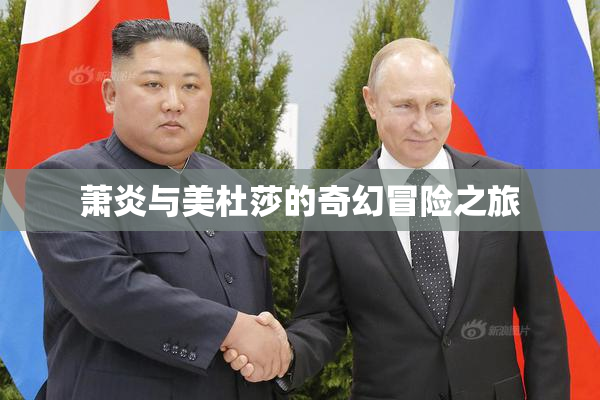 萧炎与美杜莎的奇幻冒险之旅