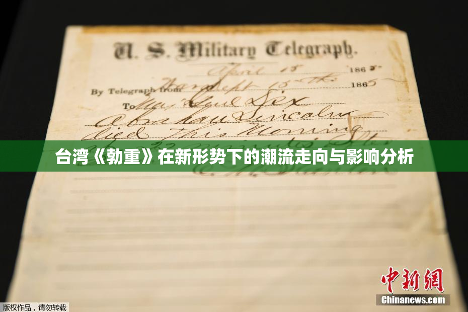 台湾《勃重》在新形势下的潮流走向与影响分析