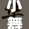 小舞大雷震撼登场，引发全场热烈反响