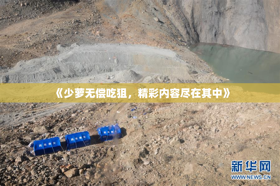 《少萝无偿吃狙，精彩内容尽在其中》