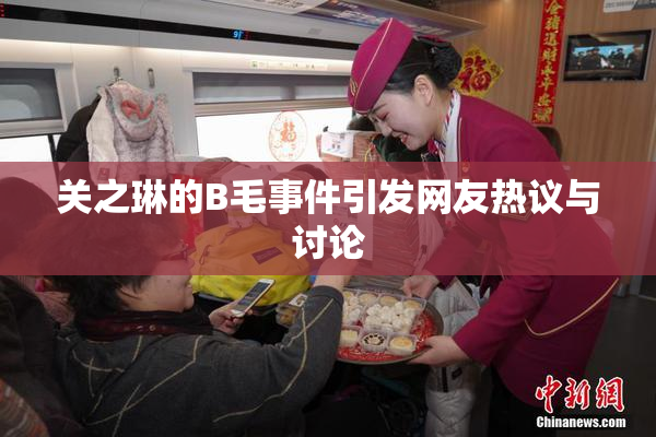 关之琳的B毛事件引发网友热议与讨论