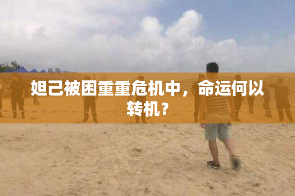 妲己被困重重危机中，命运何以转机？
