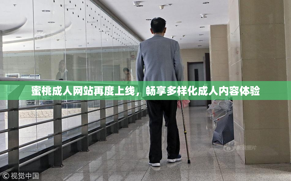 蜜桃成人网站再度上线，畅享多样化成人内容体验