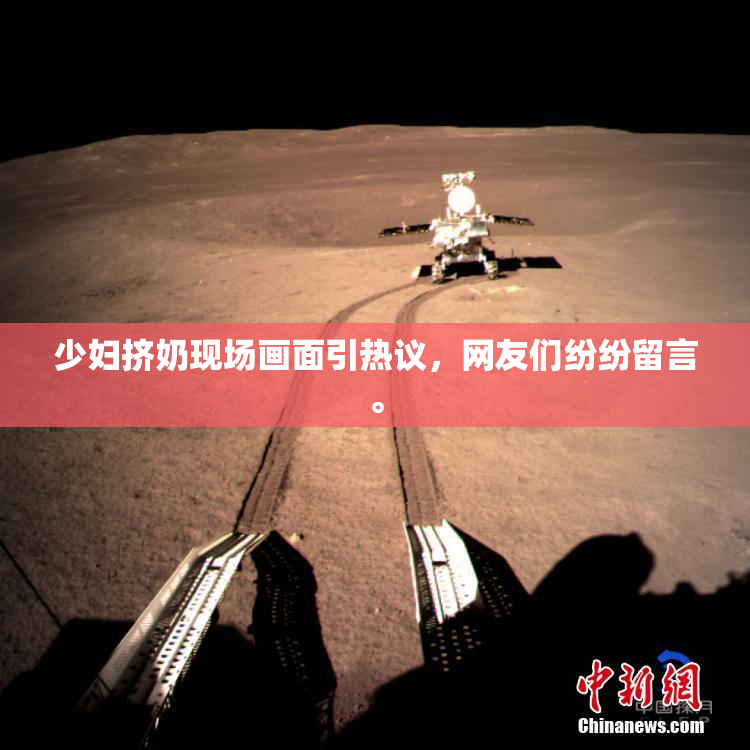 少妇挤奶现场画面引热议，网友们纷纷留言。