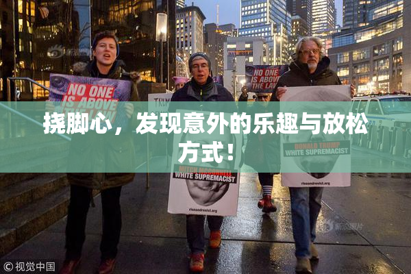 挠脚心，发现意外的乐趣与放松方式！