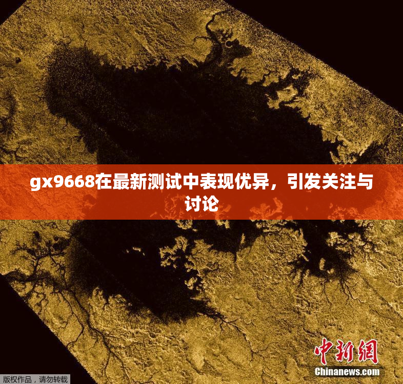 gx9668在最新测试中表现优异，引发关注与讨论