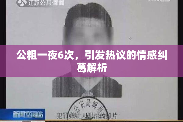 公粗一夜6次，引发热议的情感纠葛解析