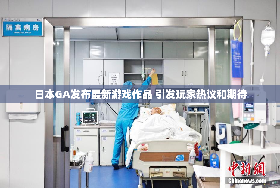 日本GA发布最新游戏作品 引发玩家热议和期待