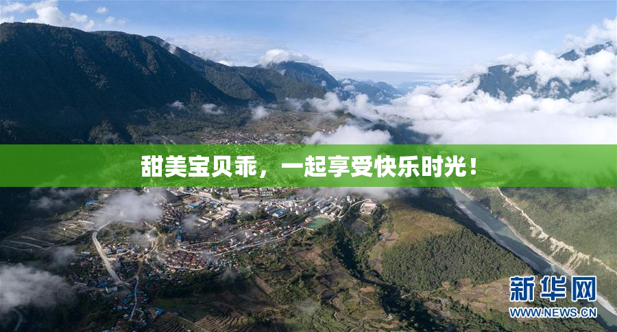 甜美宝贝乖，一起享受快乐时光！