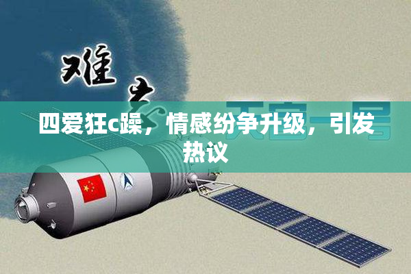 四爱狂c躁，情感纷争升级，引发热议