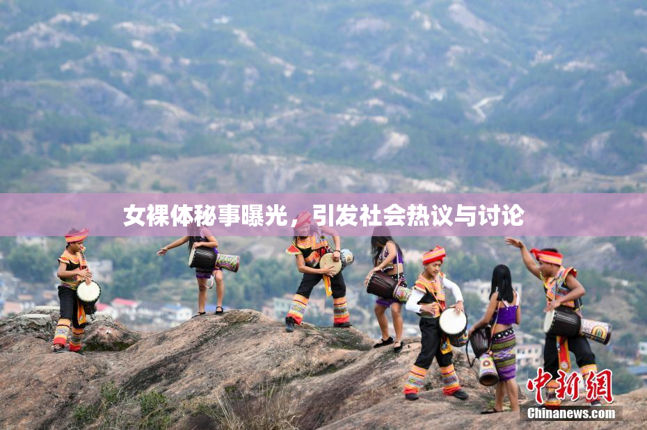 女裸体秘事曝光，引发社会热议与讨论