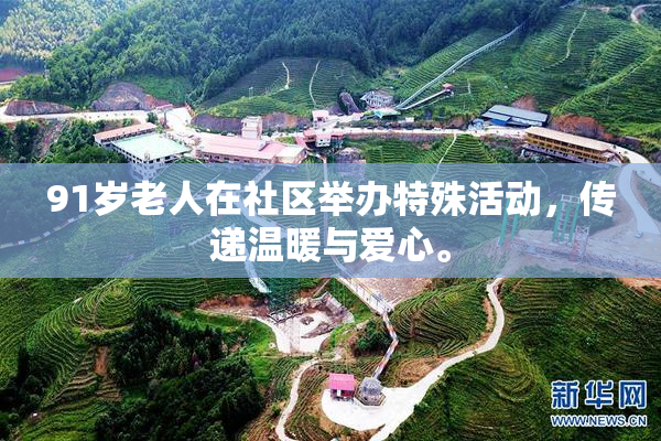 91岁老人在社区举办特殊活动，传递温暖与爱心。