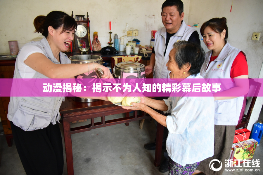 动漫揭秘：揭示不为人知的精彩幕后故事