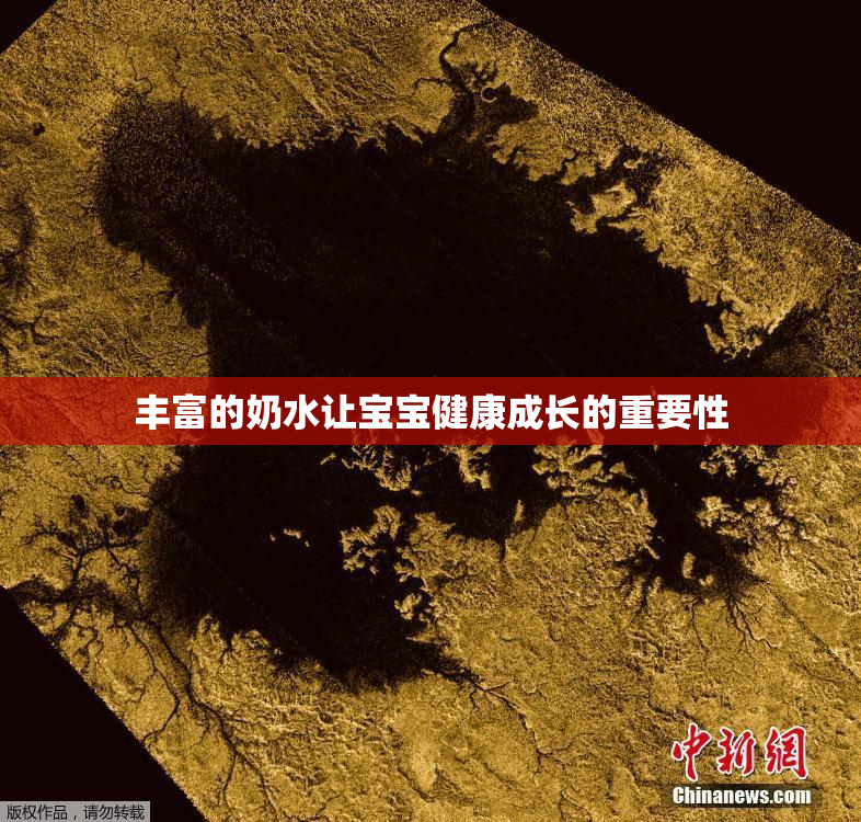 丰富的奶水让宝宝健康成长的重要性