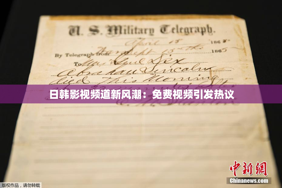 日韩影视频道新风潮：免费视频引发热议