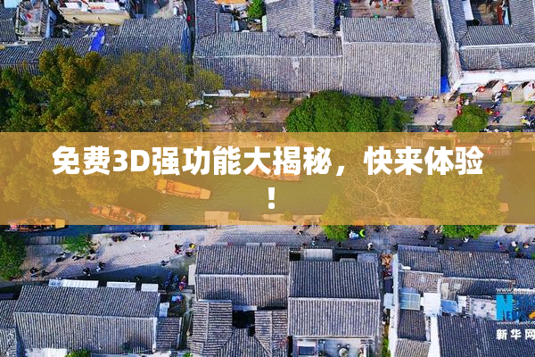 免费3D强功能大揭秘，快来体验！