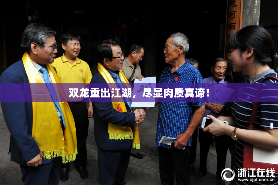 双龙重出江湖，尽显肉质真谛！