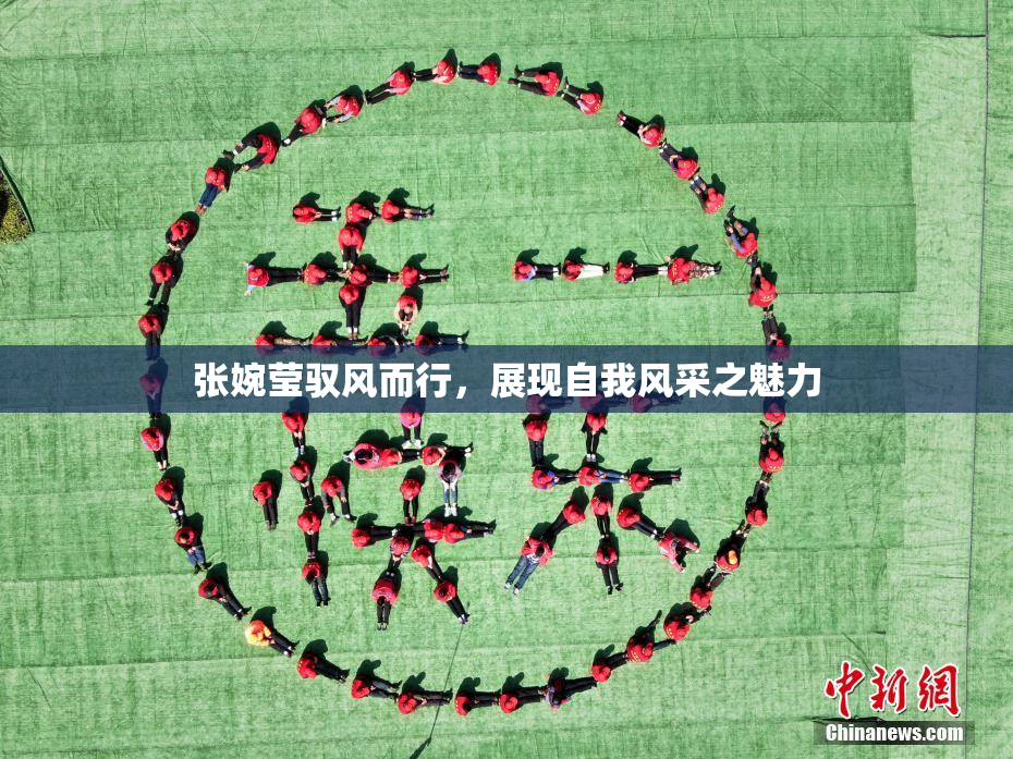 张婉莹驭风而行，展现自我风采之魅力