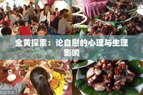 全黄探索：论自慰的心理与生理影响