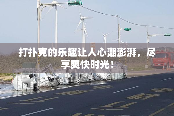 打扑克的乐趣让人心潮澎湃，尽享爽快时光！