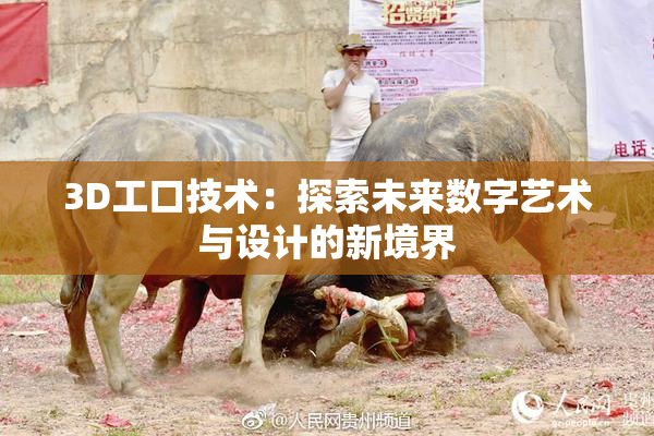3D工口技术：探索未来数字艺术与设计的新境界