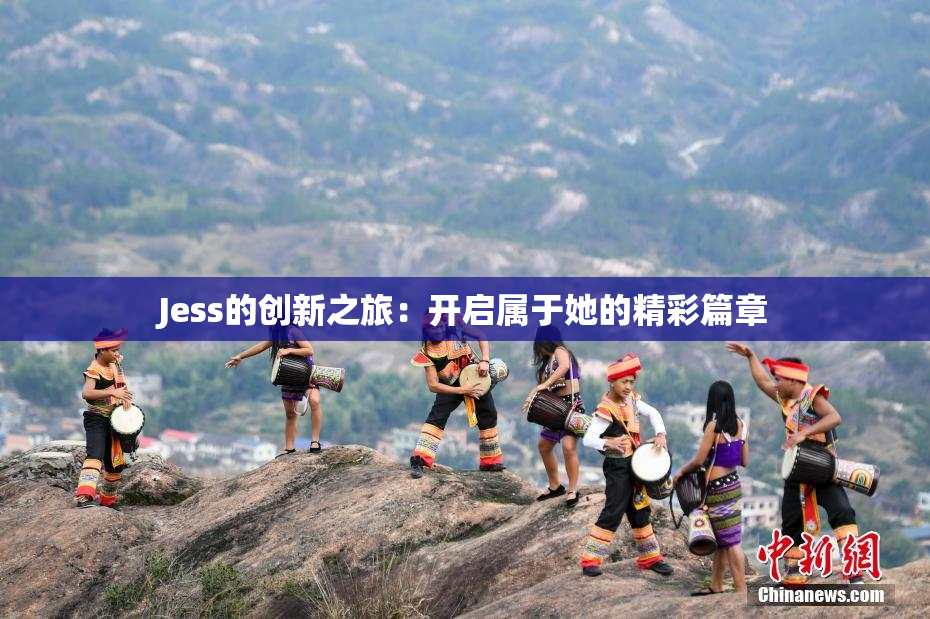 Jess的创新之旅：开启属于她的精彩篇章