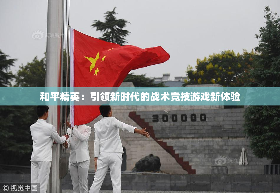 和平精英：引领新时代的战术竞技游戏新体验