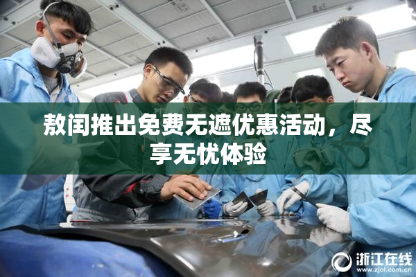 敖闰推出免费无遮优惠活动，尽享无忧体验