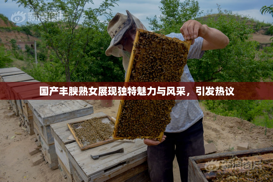 国产丰腴熟女展现独特魅力与风采，引发热议