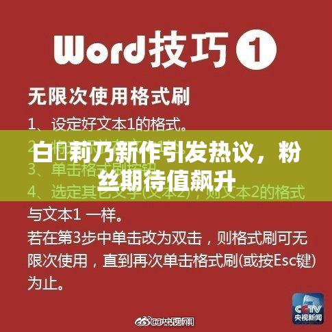 白咲莉乃新作引发热议，粉丝期待值飙升