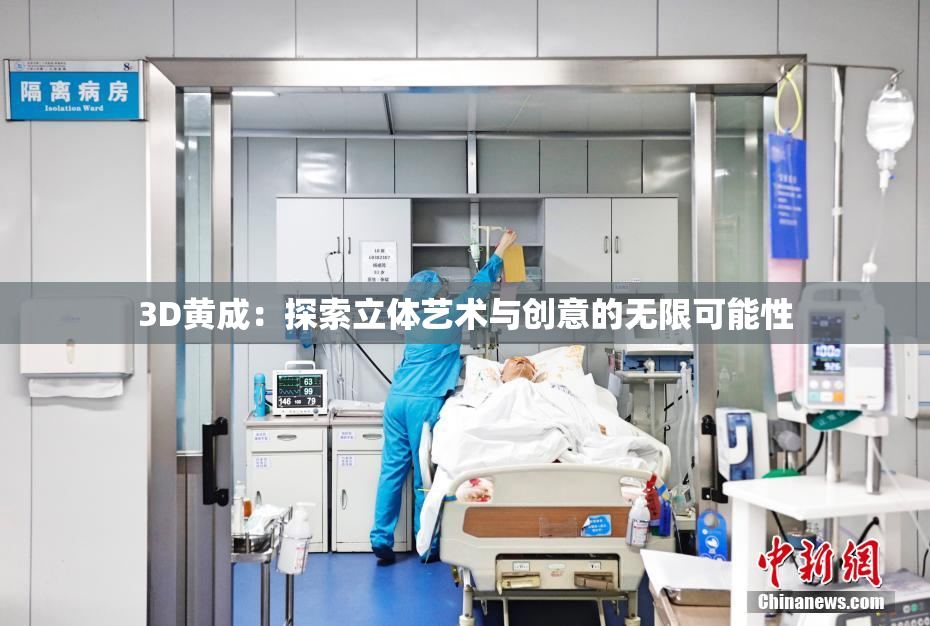 3D黄成：探索立体艺术与创意的无限可能性