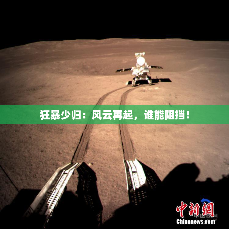 狂暴少归：风云再起，谁能阻挡！
