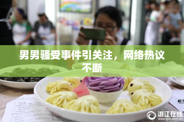 男男骚受事件引关注，网络热议不断