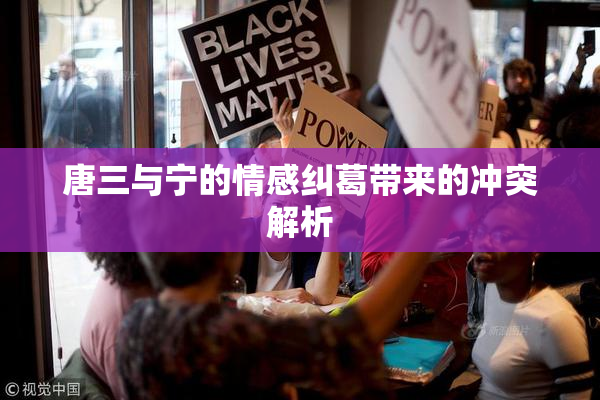 唐三与宁的情感纠葛带来的冲突解析