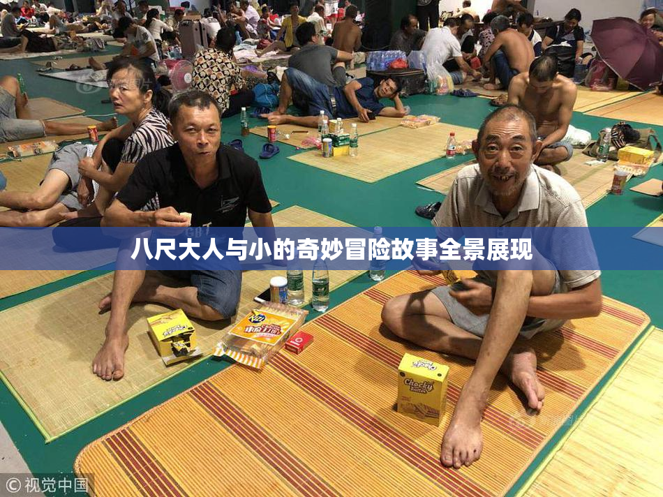 八尺大人与小的奇妙冒险故事全景展现