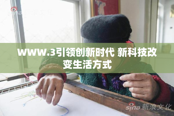 WWW.3引领创新时代 新科技改变生活方式