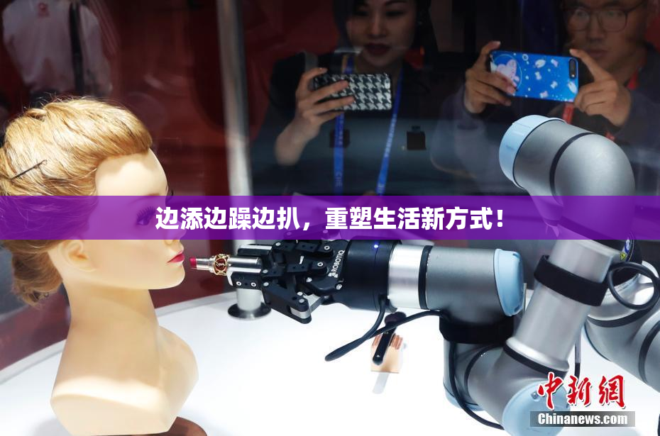 边添边躁边扒，重塑生活新方式！