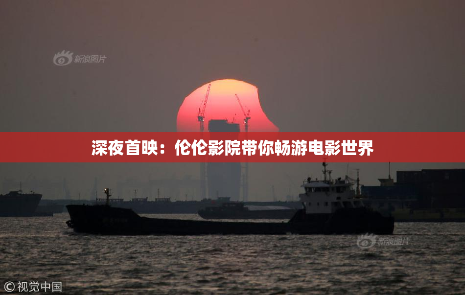 深夜首映：伦伦影院带你畅游电影世界