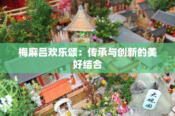 梅麻吕欢乐颂：传承与创新的美好结合