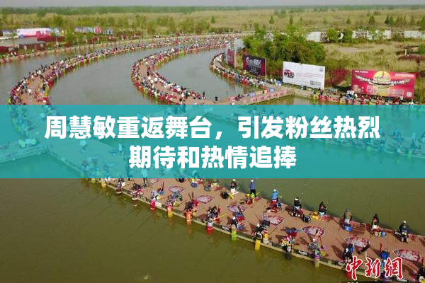 周慧敏重返舞台，引发粉丝热烈期待和热情追捧